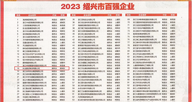 男捅女成人软件权威发布丨2023绍兴市百强企业公布，长业建设集团位列第18位
